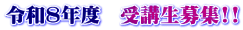 令和８年度　受講生募集!!