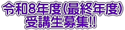 令和８年度(最終年度)       受講生募集!!
