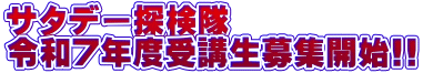 サタデー探検隊 令和7年度受講生募集開始!!